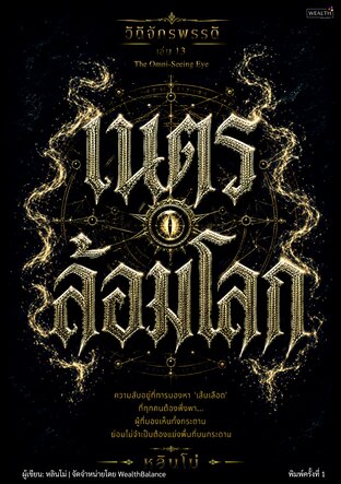 ปกวิถีจักรพรรดิ เล่ม 13 เนตรล้อมโลก: เลิกมองแค่ตลาด แล้วอ่านระบบที่ทำให้ตลาดเดิน จนคู่แข่งต้องเดินตาม — e-book ภาษาไทย ซีรีส์วิถีจักรพรรดิ์