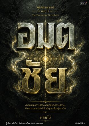 ปกวิถีจักรพรรดิ เล่ม 15 อมตชัย: สร้างชัยชนะที่ยังสร้างคุณค่าได้อีก 10-100 ปี หลังวันที่คุณไม่อยู่ — e-book ภาษาไทย ซีรีส์วิถีจักรพรรดิ์