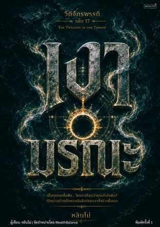 ปกวิถีจักรพรรดิ เล่ม 17 เงามรณะ: ด้านมืดของอำนาจ เมื่อทุกคนเห็นด้วยกับคุณ คุณกำลังสูญเสียความสามารถในการเห็นความจริง (The Twilight of the Throne) — e-book ภาษาไทย ซีรีส์วิถีจักรพรรดิ์