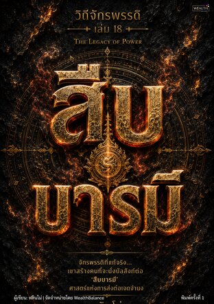 ปกวิถีจักรพรรดิ เล่ม 18 สืบบารมี: เลือกและวางทายาท ให้อาณาจักรอยู่รอดต่อเมื่อคุณไม่อยู่ (The Legacy of Power) — e-book ภาษาไทย ซีรีส์วิถีจักรพรรดิ์