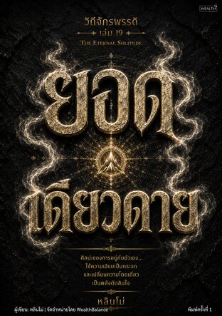 ปกวิถีจักรพรรดิ เล่ม 19: ยอดเดียวดาย — ตัดสินใจให้คม เมื่อคุณคือคนสุดท้ายที่ต้องรับผิดชอบ