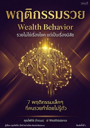 ปกพฤติกรรมรวย — เปลี่ยนนิสัยเรื่องเงิน ให้การออม หนี้ การลงทุน และรายได้หลายทางกลายเป็นระบบ