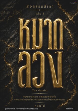ปกสัจธรรมสีเทา เล่ม 4: หมากลวง — ใครออกแบบกระดาน และคุณเป็นผู้เล่นหรือเป็นเพียงหมาก? — e-book ภาษาไทย ซีรีส์สัจธรรมสีเทา
