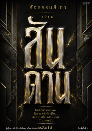 ปกสัจธรรมสีเทา เล่ม 6: สันดาน — เข้าใจแรงขับของมนุษย์ เมื่อผลประโยชน์และการเอาตัวรอดเข้ามากดดัน — e-book ภาษาไทย ซีรีส์สัจธรรมสีเทา