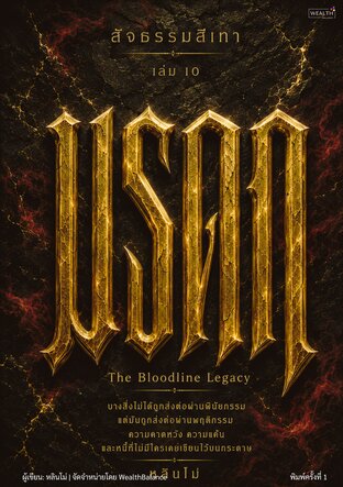 ปกสัจธรรมสีเทา เล่ม 10 มรดก: สิ่งที่ครอบครัวส่งต่อให้เราโดยไม่เคยถามว่าอยากได้หรือไม่ — e-book ภาษาไทย ซีรีส์สัจธรรมสีเทา